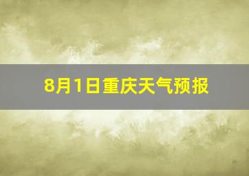 8月1日重庆天气预报