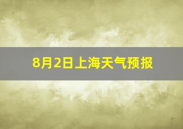 8月2日上海天气预报