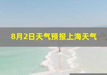 8月2日天气预报上海天气