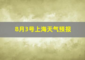 8月3号上海天气预报