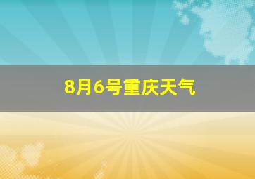 8月6号重庆天气