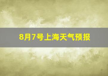 8月7号上海天气预报