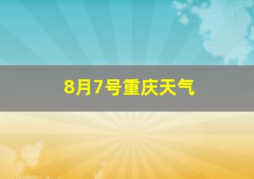 8月7号重庆天气