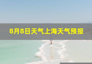 8月8日天气上海天气预报