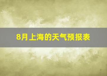 8月上海的天气预报表