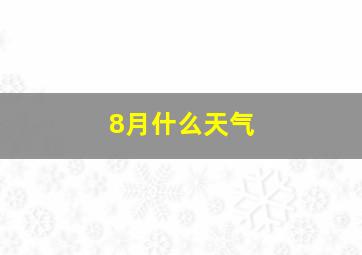 8月什么天气