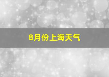 8月份上海天气