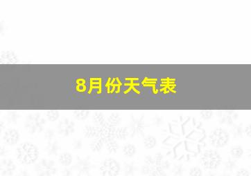 8月份天气表