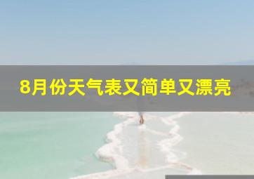 8月份天气表又简单又漂亮