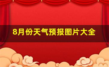 8月份天气预报图片大全