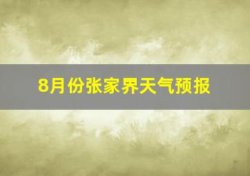 8月份张家界天气预报