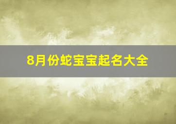 8月份蛇宝宝起名大全