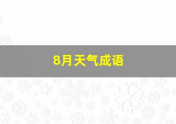 8月天气成语