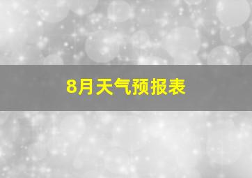 8月天气预报表