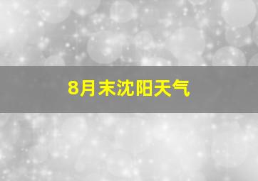 8月末沈阳天气