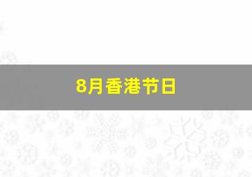 8月香港节日