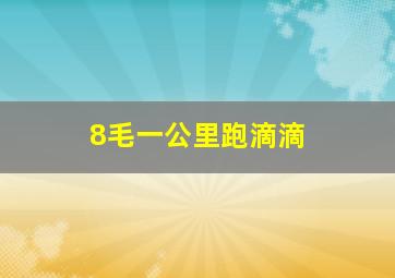 8毛一公里跑滴滴