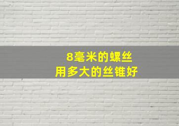 8毫米的螺丝用多大的丝锥好