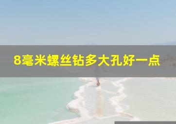 8毫米螺丝钻多大孔好一点