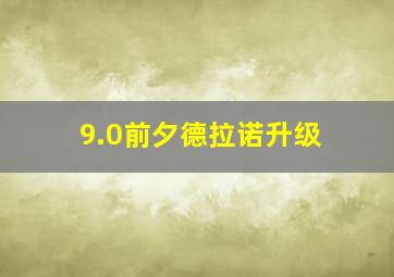 9.0前夕德拉诺升级