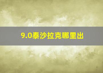 9.0泰沙拉克哪里出