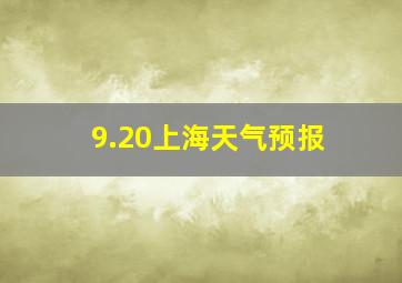 9.20上海天气预报