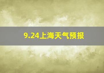 9.24上海天气预报