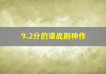 9.2分的谍战剧神作