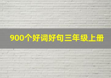 900个好词好句三年级上册