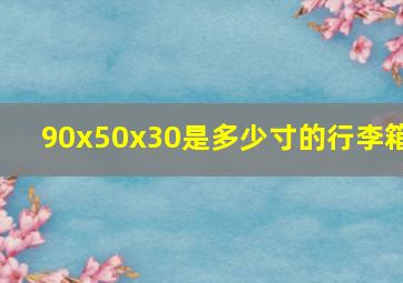 90x50x30是多少寸的行李箱