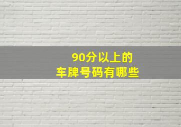 90分以上的车牌号码有哪些