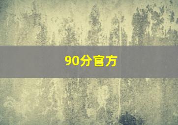 90分官方