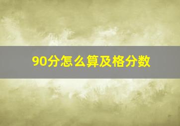 90分怎么算及格分数