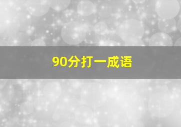 90分打一成语