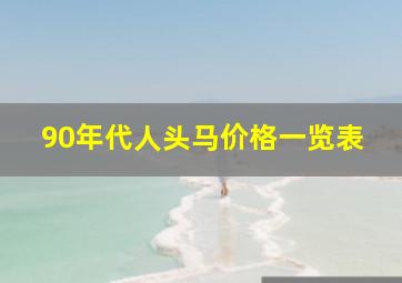 90年代人头马价格一览表