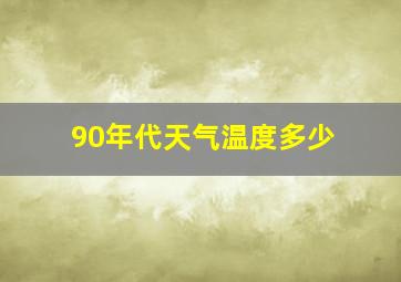 90年代天气温度多少