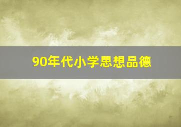 90年代小学思想品德