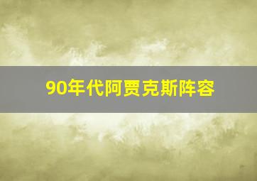 90年代阿贾克斯阵容