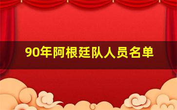 90年阿根廷队人员名单