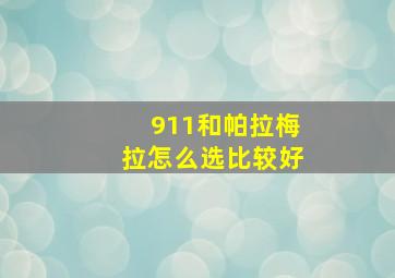 911和帕拉梅拉怎么选比较好