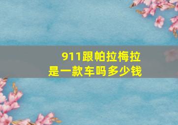 911跟帕拉梅拉是一款车吗多少钱