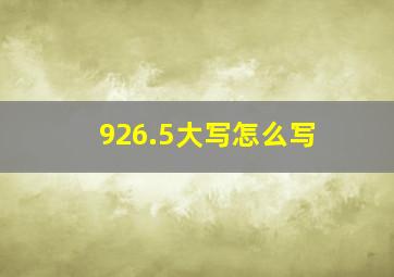 926.5大写怎么写