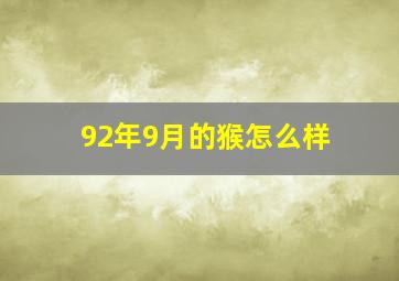 92年9月的猴怎么样