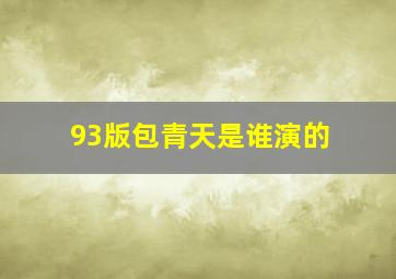 93版包青天是谁演的