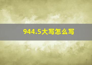 944.5大写怎么写