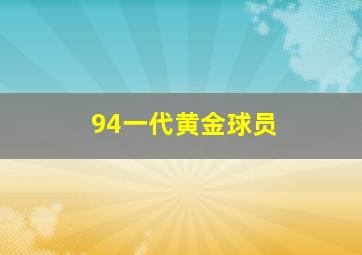 94一代黄金球员