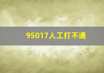 95017人工打不通