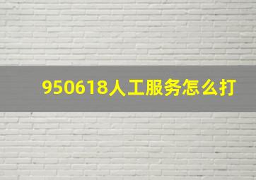 950618人工服务怎么打