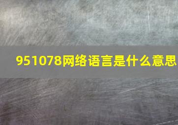 951078网络语言是什么意思