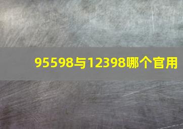 95598与12398哪个官用